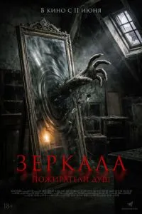 Зеркала. Пожиратели душ (2025)