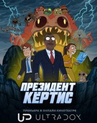 Президент Кертис 1 сезон 