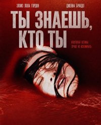 Ты знаешь, кто ты (2025)
